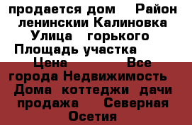 продается дом  › Район ­ ленинскии Калиновка  › Улица ­ горького › Площадь участка ­ 42 › Цена ­ 20 000 - Все города Недвижимость » Дома, коттеджи, дачи продажа   . Северная Осетия